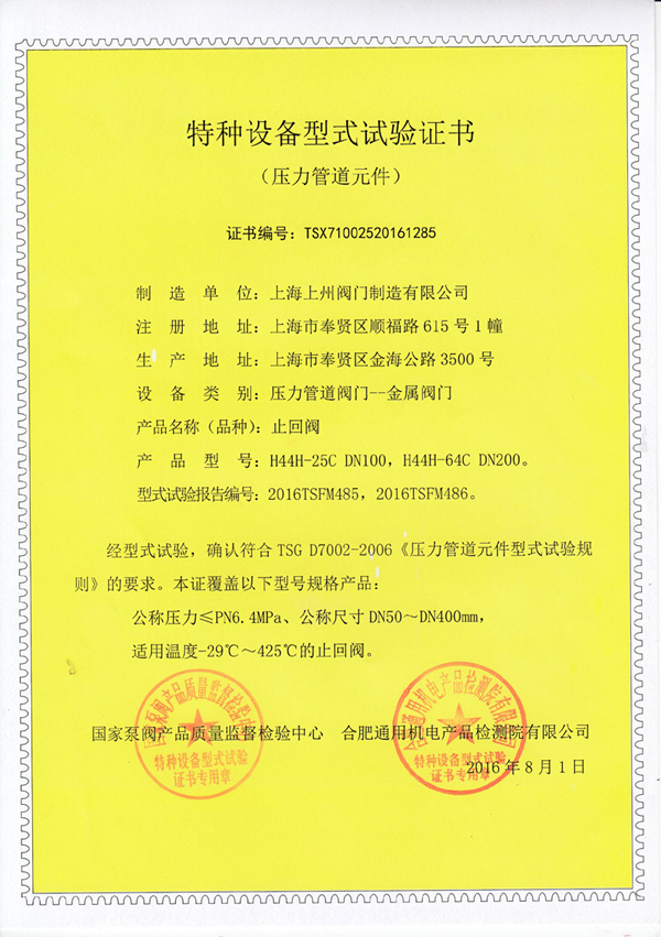 止回閥特種設(shè)備型式實(shí)驗(yàn)證書