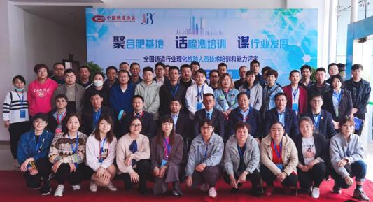 全國鑄造行業(yè)理化檢驗人員技術培訓在合肥教培基地舉行